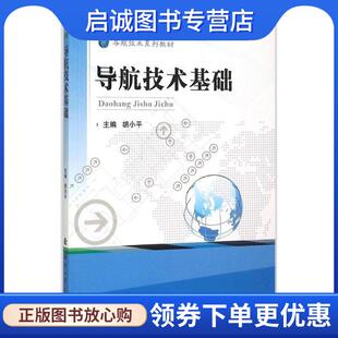 正版现货直发导航技术基础 胡小平 主编 9787118102383 国防工业出版社