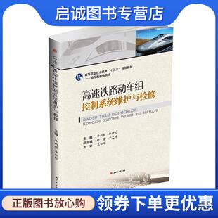 正版现货直发高速铁路动车组控制系统维护与检修 李向超,李世伦,时蕾,于文涛 9787564368463 西南交通大学出版社