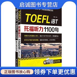 正版现货直发托福听力1100句 核心词汇 以句为单位 独创4步训练法 张弢 9787568507394 大连理工大学出版社