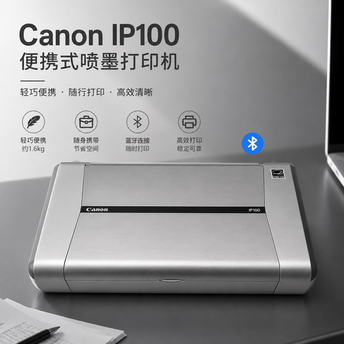 佳能IP100/110A4照片打印机