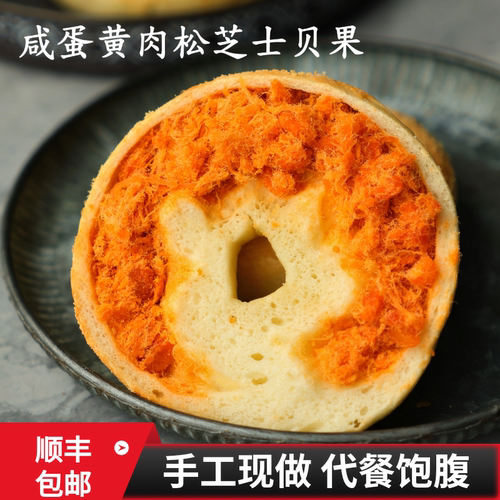 桃喜 咸蛋黄芝士肉松贝果面包咸口轻食欧包手作代餐饱腹零食点心