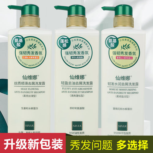 仙维娜无硅油清爽去油去屑洗发露