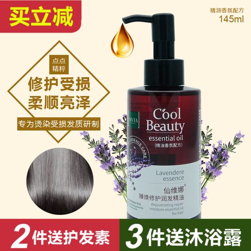 仙维娜正品润发精油修护染烫受损