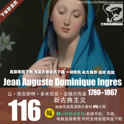 安格尔Jean Auguste Dominique Ingres油画作品高清图片素材资料