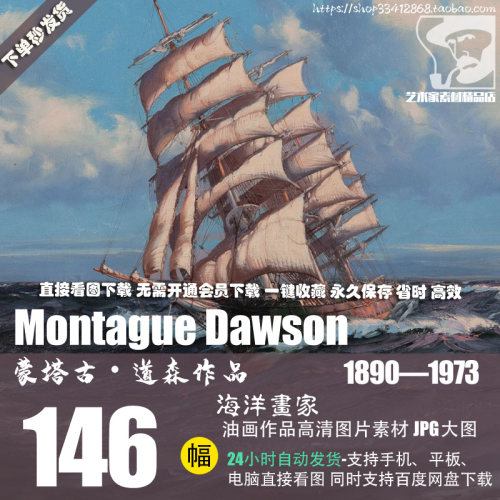 塔古·道森Montague Dawson油画海洋风景帆船高清图片素材资料