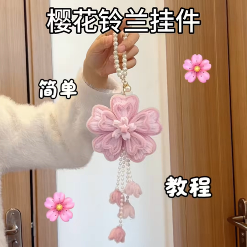 樱花铃兰扭扭棒车挂材料包