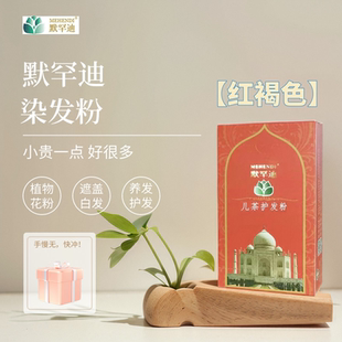 正品默罕迪染发粉海娜粉天然纯植物染发剂遮盖白发指甲花粉旗舰店