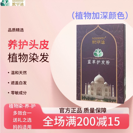 正品默罕迪纯植物染发粉天然海娜粉植物染发剂印度遮盖白发蓝草粉