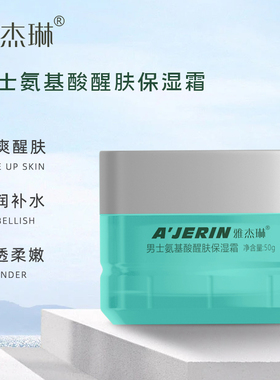 雅杰琳男士氨基酸醒肤保湿霜50g 补水滋润护肤面霜