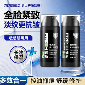 男士熬夜抗皱淡纹调理精华乳