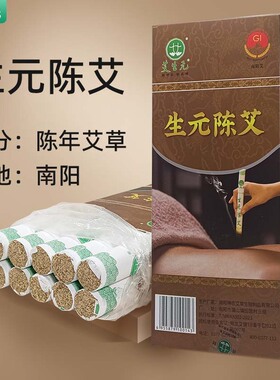 艾生元南阳陈年艾灸条