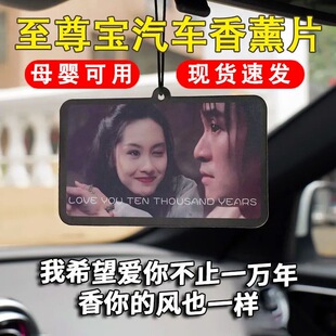 车载大话西游香薰男女车内香片挂件汽车香水装饰除味车用持久香氛