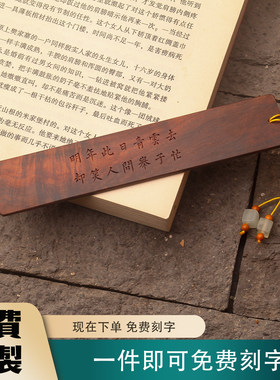 交趾黄檀大红酸枝书签明年此日青云去却笑人间举子忙定制刻字礼物