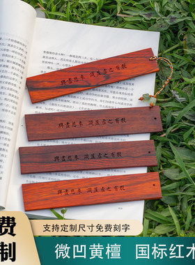 微凹黄檀红木书签兴尽悲来识盈虚之有数滕王阁序王勃定制诗词书法