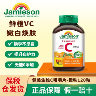 Jamieson健美生维生素c片美白淡斑维他命c咀嚼片