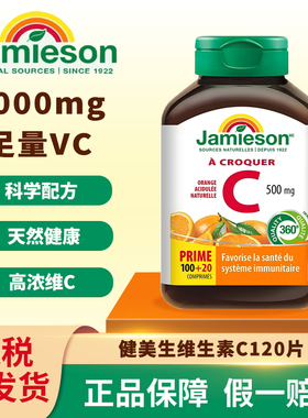 JAMIESON健美生高含量维生素C咀嚼片500mg-橙味120粒男女通用