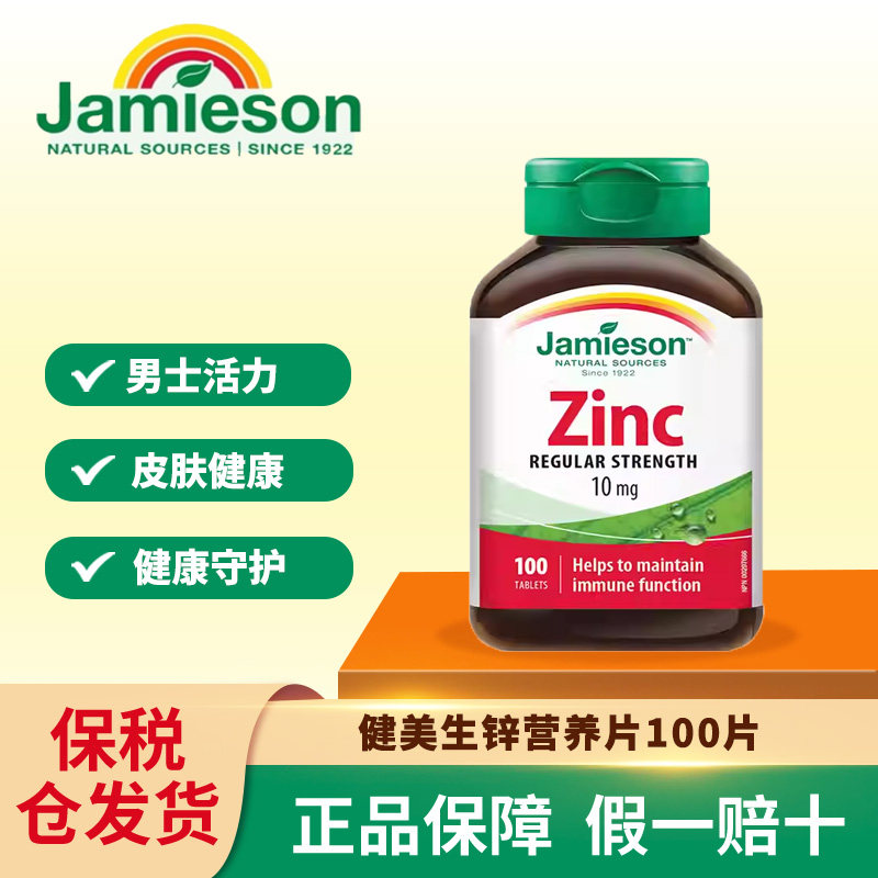 Jamieson健美生正品加拿大zinc进口钙镁锌片葡萄糖酸男补锌100片