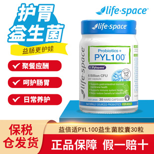 澳洲进口LifeSpace益倍适PYL100益生菌成人胃养调理胶囊30粒