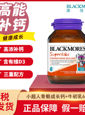 澳洲进口Blackmores澳佳宝小超人成长钙+牛初乳维D3儿童补钙60粒