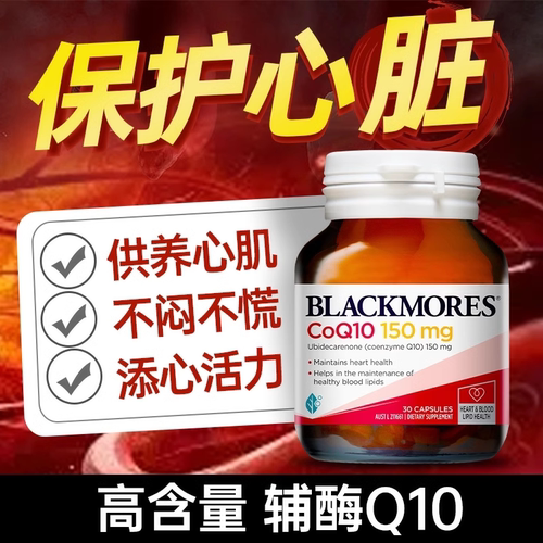 Blackmores辅酶Q10胶囊150mg30粒
