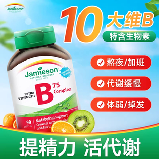 Jamieson健美生维生素B75复合片超强型90片维生素B族代谢支持