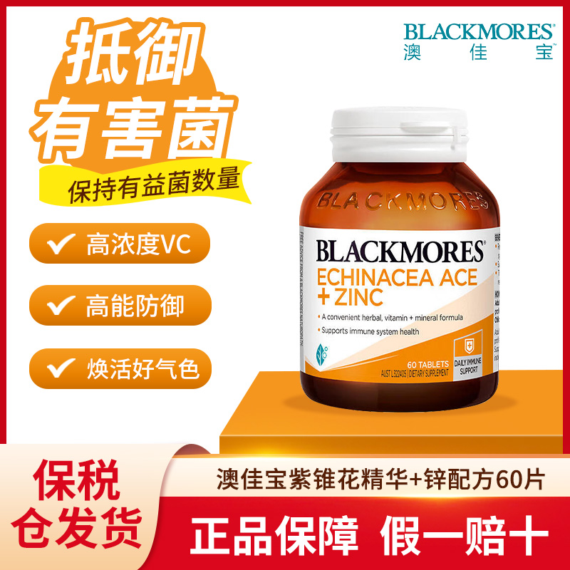 澳佳宝紫锥花精华+锌配方60片