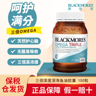 澳洲Blackmores澳佳宝三倍浓缩高含量深海鱼油软胶囊150粒补心脑