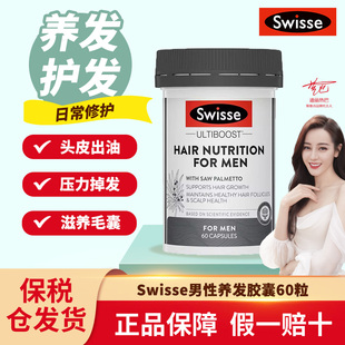 澳洲进口Swisse斯维诗男士 防脱发养发护发增密头发复合胶囊60片