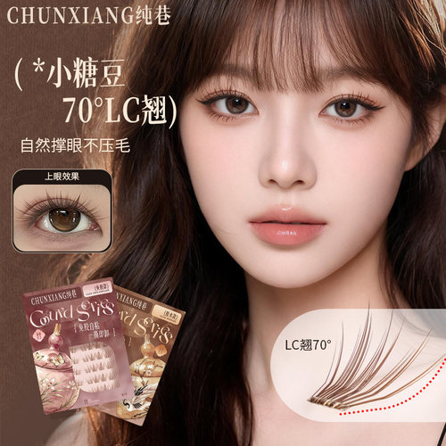 纯巷【小糖豆】新品LC翘!肿眼泡克星春甜系列免胶假睫毛自然飞扬