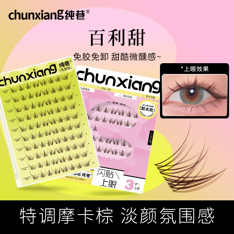 【梦辰推荐上镜款】纯巷摩卡棕漫画百利甜许愿星免胶免卸假睫毛