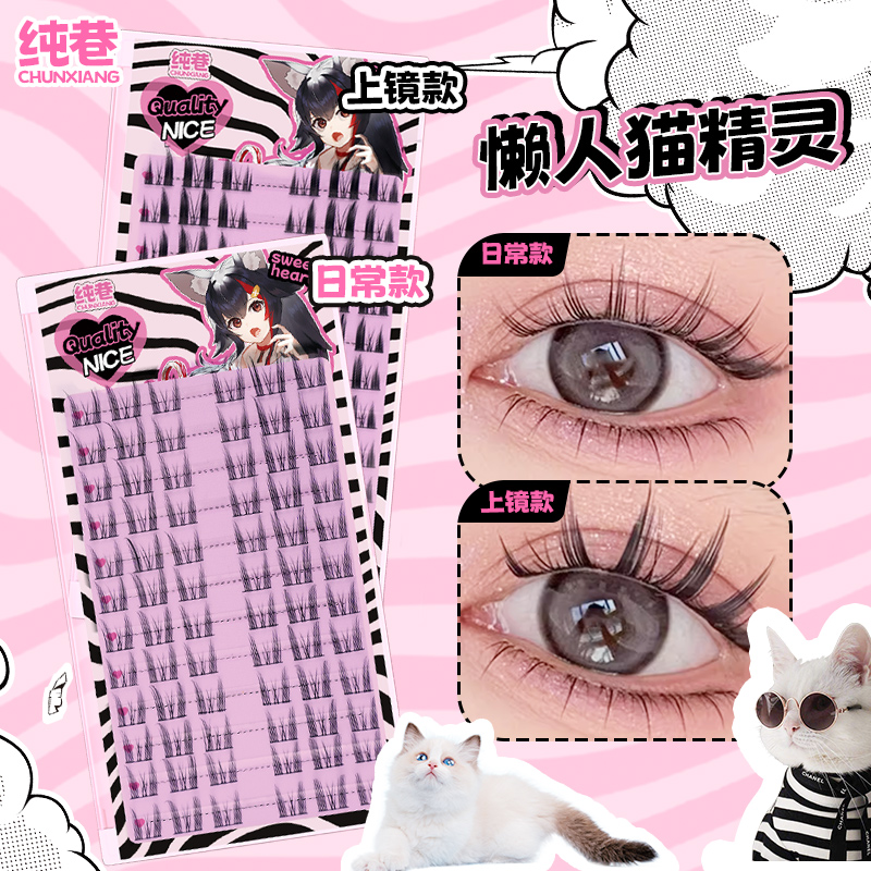纯巷自然浓密款猫精灵假睫毛