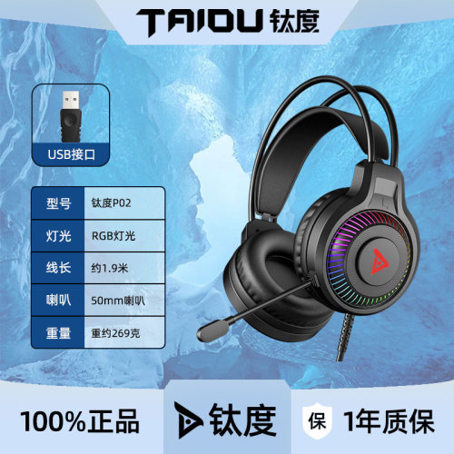 钛度P02头戴式耳机游戏USB有线带麦7.1听声辨位电脑笔记本耳麦