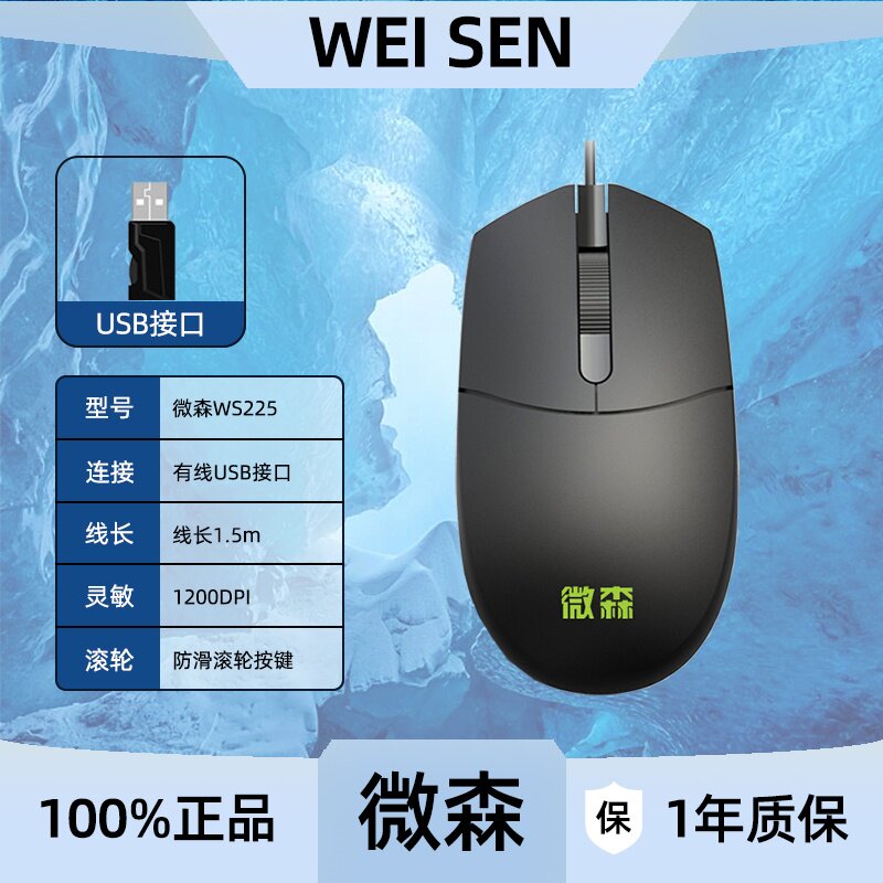 微森WS225有线鼠标USB家用办公游戏台式笔记本电脑外设即插即用