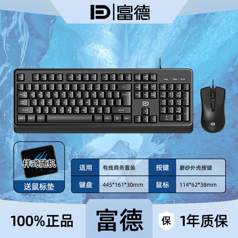 富德 8700P有线键盘鼠标套装电脑一体机游戏键鼠套装防溅水办公