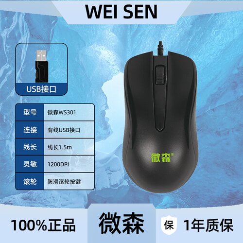 微森WS301有线鼠标户外便携日常家用商务职场办公电脑笔记本鼠标