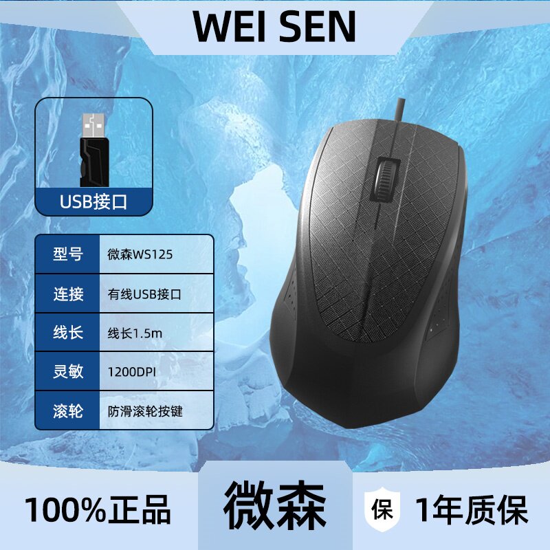 微森WS125有线鼠标USB口笔记本台式电脑家用商务办公用男女生鼠标