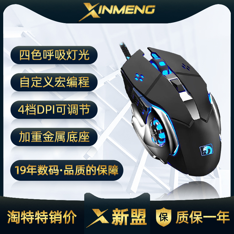 新盟M322有线机械鼠标自定义按键游戏宏编程多色呼吸灯光金属底座