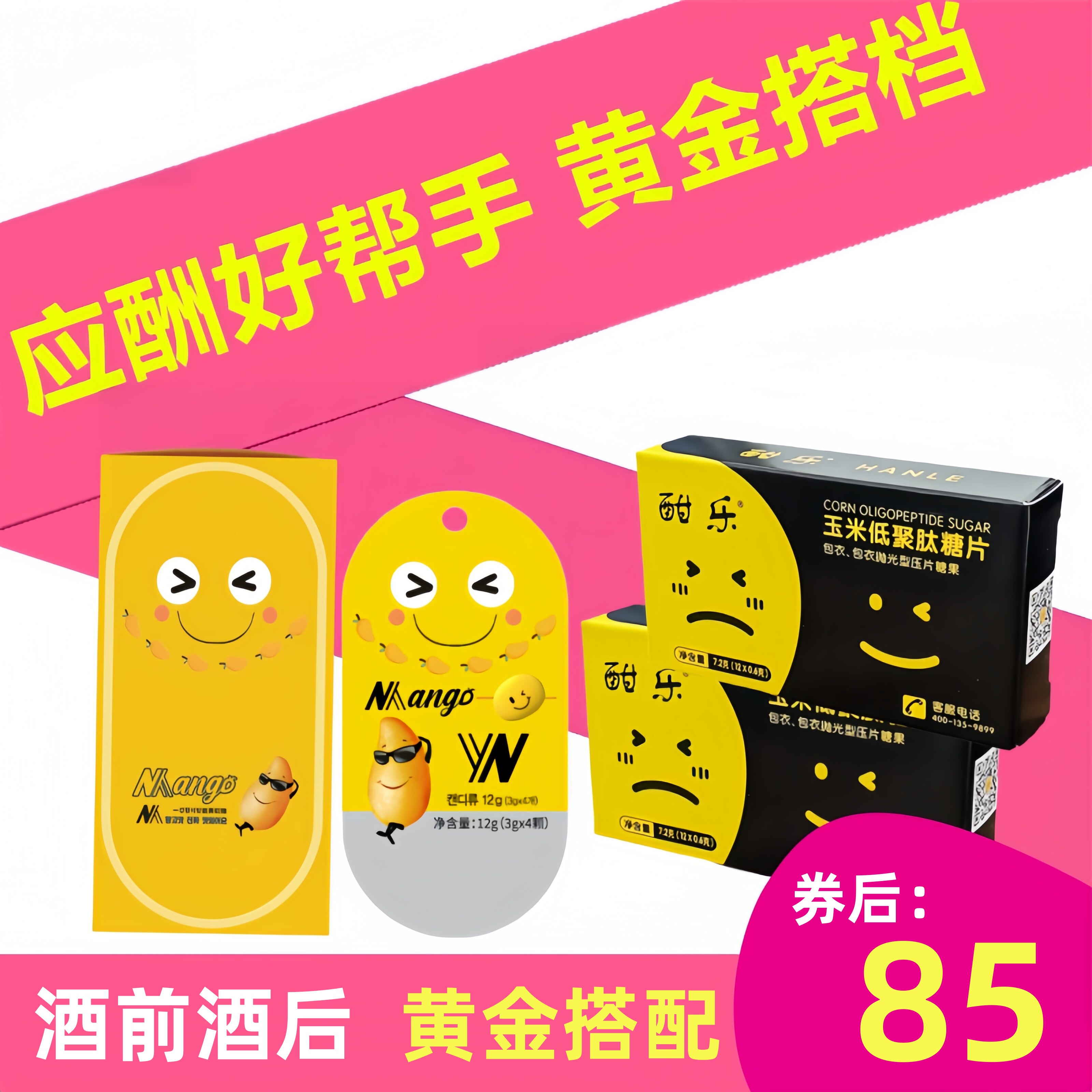 酣乐玉米肽解醒笑脸酒糖应酬糖解非酒应酬灵非醒酒片不糖醉茶药