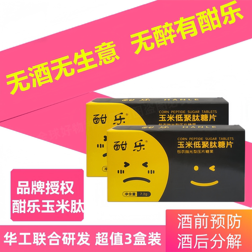 酣乐玉米快速灵非头疼盒装解酒药
