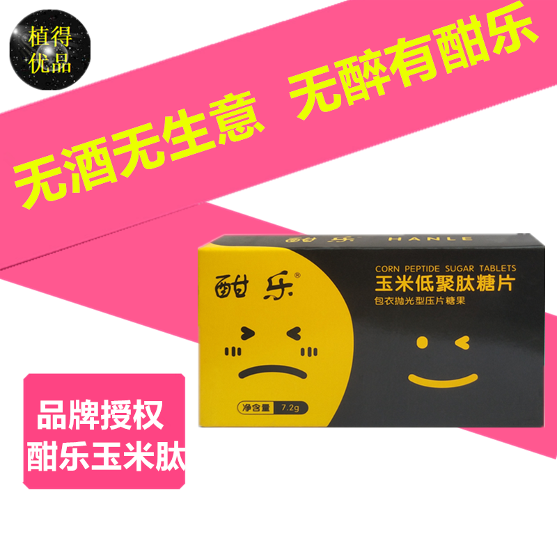 正品酣乐玉米肽解醒喝酒前后神快速养护醒片非药丸器酒糖茶肝