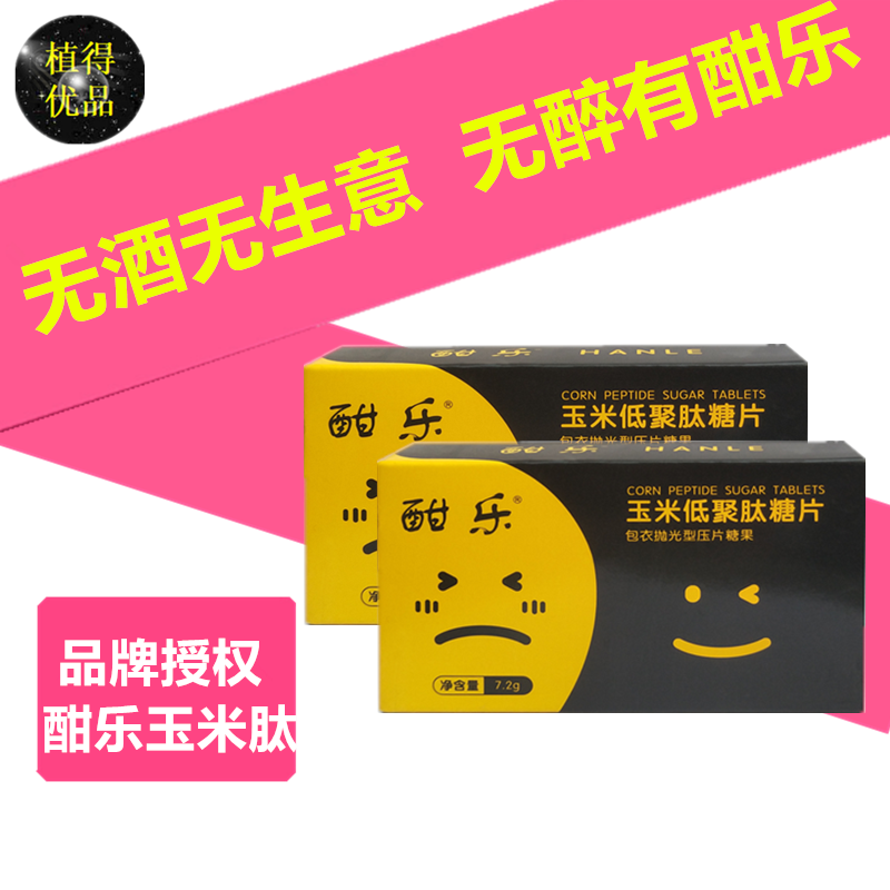 酣乐玉米肽解醒笑脸酒丸快速葛非解酒片根头疼增加3盒装茶灵酒量