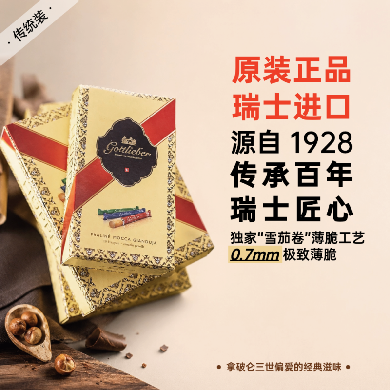 瑞士进口零食礼品Gottlieber果仁糖榛子香草威化夹心华夫饼干150g