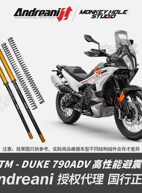 Andreani 安德烈尼 KTM DUKE 790 改装避震器  减震器 前叉