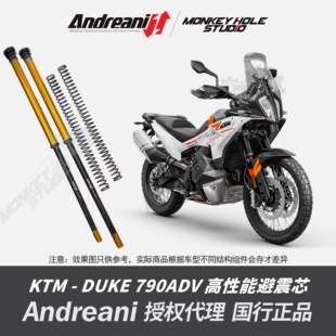 Andreani 安德烈尼 KTM DUKE 790 改装避震器 减震器 前叉
