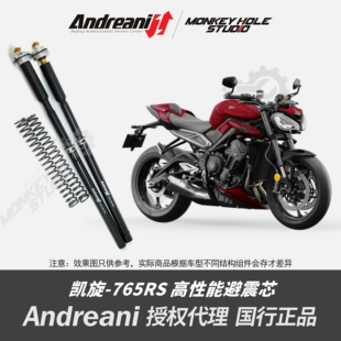 Andreani 安德烈尼 凯旋 765 RS 青蛙 改装避震器 减震器