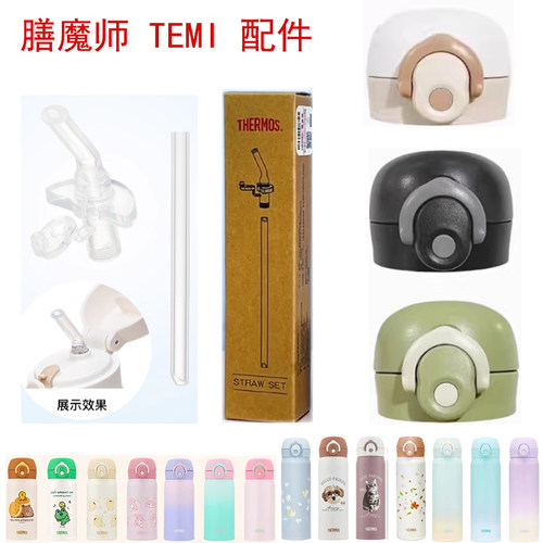 膳魔师TEMI吸管杯盖配件吸管杯