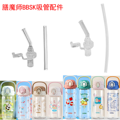 膳魔师BBSK吸嘴吸管密封圈配件