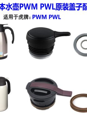 Tiger虎牌热水瓶原装配件 PWL/PWM不锈钢保温壶原装壶盖子 密封圈