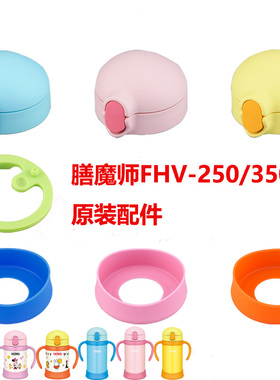 膳魔师原厂儿童吸管杯配件FHV-250 350ml杯盖子 吸嘴吸管杯垫按钮