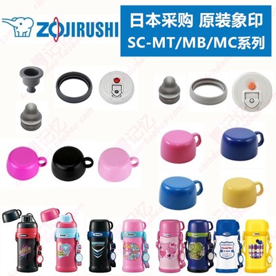 日本象印原装儿童保温杯瓶壶SC-MC/MB/MT60杯盖中栓背带垫圈配件